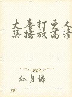 大奉打更人40集播放高清