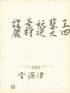 误惹妖孽王爷之废材逆天四小姐封面