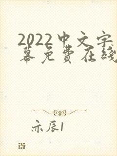 2022中文字幕免费在线观看