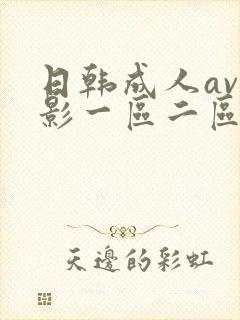 日韩成人av电影一区二区在线观看