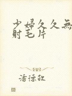 少妇久久无套内射毛片