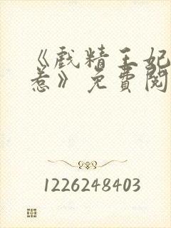 《戏精王妃不好惹》免费阅读