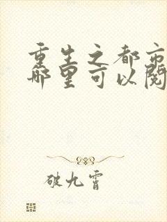 重生之都市仙尊哪里可以阅读