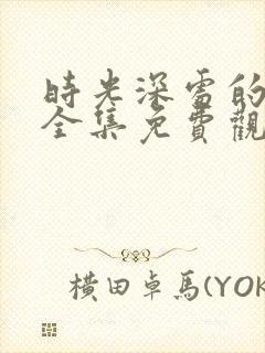 时光深处的暗恋全集免费观看