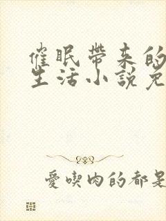 催眠带来的幸福生活小说免费阅读