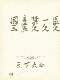 国产禁一区二区三区久久久久久