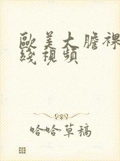 欧美大胆裸体在线视频