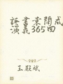 评书袁阔成三国演义365回封面