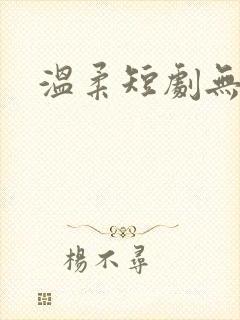 温柔短剧无删减