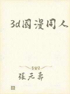 3d国漫同人