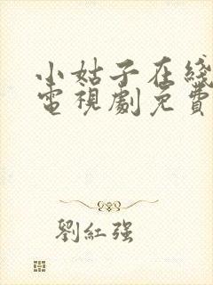 小姑子在线观看电视剧免费高清