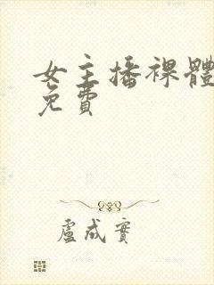 女主播裸体尿口免费