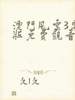 澳门风云3粤语版免费观看封面