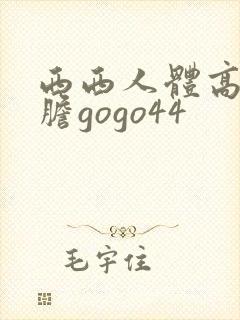 西西人体高清大胆gogo44