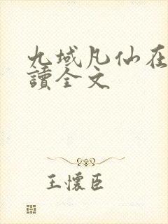 九域凡仙在线阅读全文