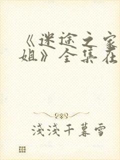 《迷途之家的姐姐》全集在线观看