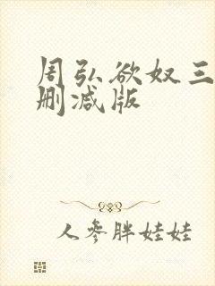 周弘欲奴三级无删减版