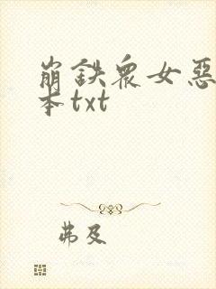 崩铁众女恶堕全本txt