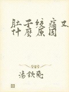 肚子绞痛又拉稀什么原因