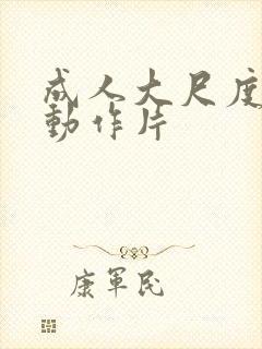 成人大尺度爱情动作片