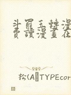 斗罗玉转漫画免费读漫画在线观看