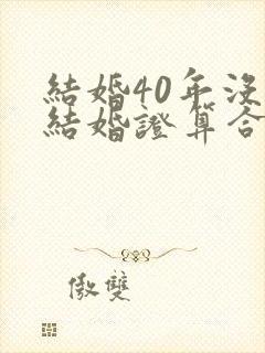 结婚40年没有结婚证算合法夫妻吗