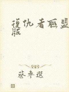 复仇者联盟高清版