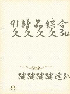91精品综合久久久久久3u8