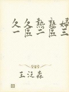 久久热熟妇熟女一区二区三区