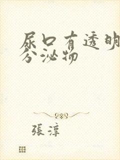 尿口有透明粘性分泌物封面