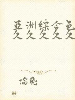 亚洲综合色婷婷久久久久久