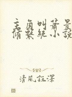 主角叫萧晨的双修系统小说