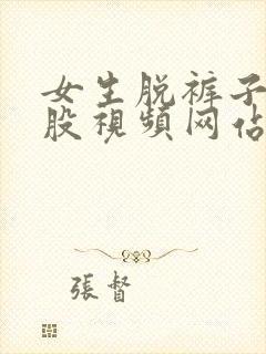 女生脱裤子打屁股视频网站