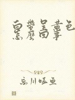 白带呈黄色糊状怎么回事