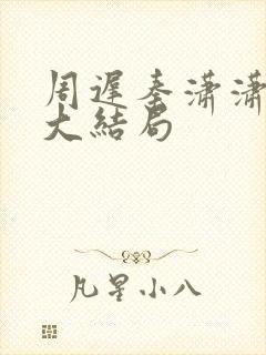 周迟秦潇潇林淼大结局