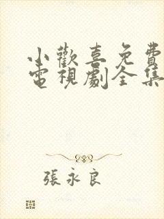 小欢喜免费观看电视剧全集高清