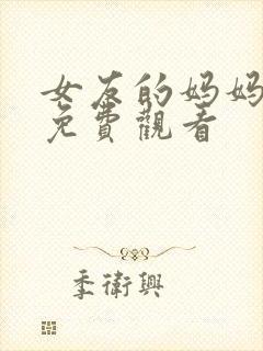 女友的妈妈在线免费观看