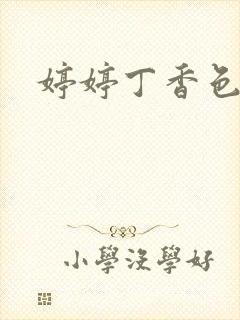 婷婷丁香色吧月封面