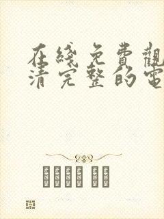 在线免费观看高清完整的电视剧