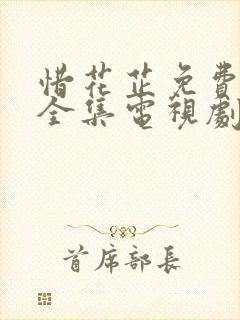 惜花芷免费观看全集电视剧星辰影院