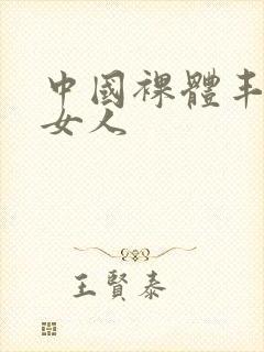 中国裸体丰满老女人