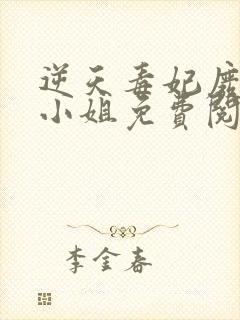 逆天毒妃废柴大小姐免费阅读