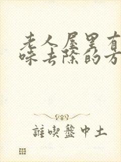 老人屋里有尿骚味去除的方法