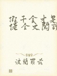 假千金才是真大佬 全文阅读