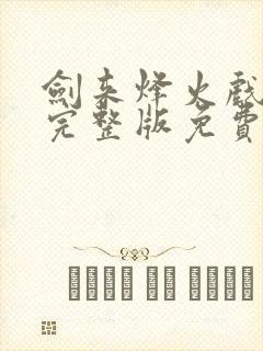 剑来烽火戏诸侯完整版免费阅读全文封面