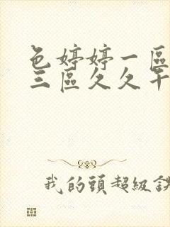 色婷婷一区二区三区久久午