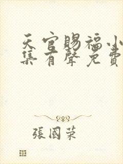 天官赐福小说全集有声免费听