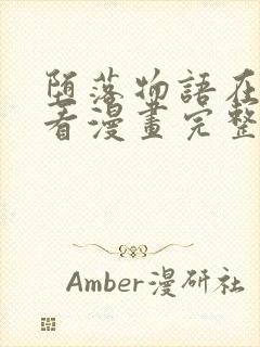 堕落物语在线观看漫画完整免费封面