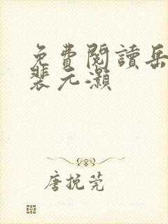 免费阅读岳青婴裴元灏