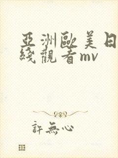 亚洲欧美日韩在线观看mv